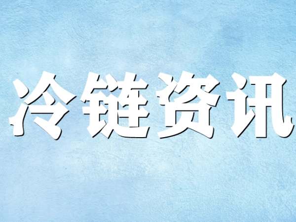 國家骨干冷鏈物流基地濟南，大力打造冷鏈物流產(chǎn)業(yè)集群